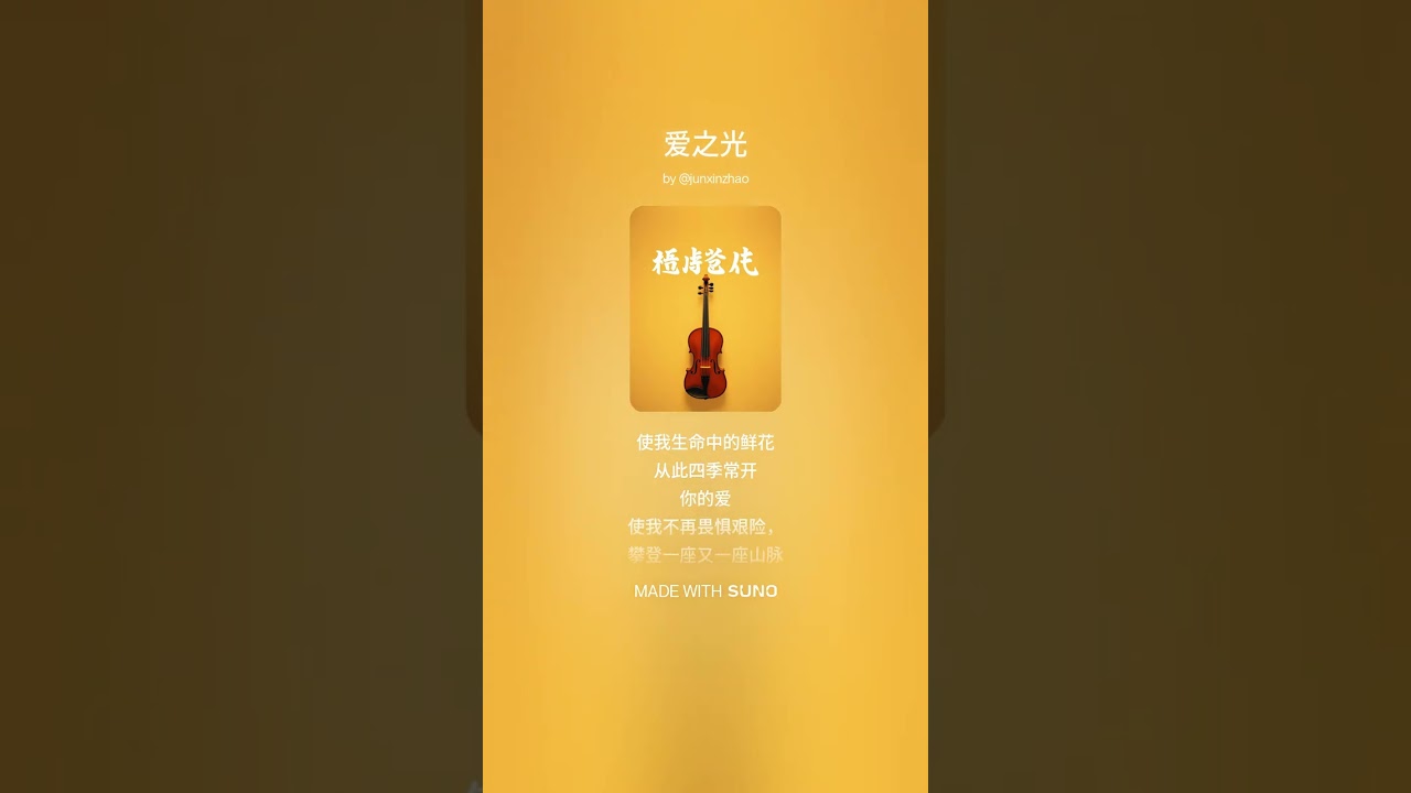 爱之光 – 作词：赵俊新，作曲/演唱：Suno AI