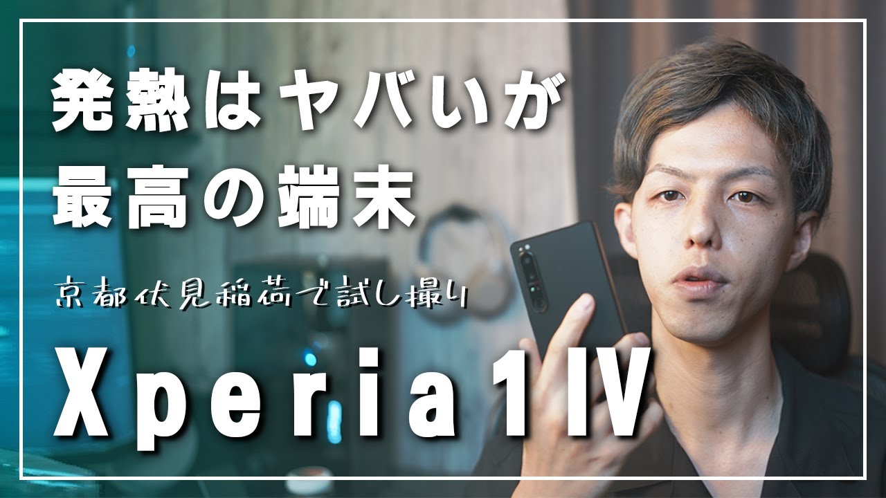 【発熱…】Sony Xperia 1 IV Review / 2週間使った感想をソニー大好きマンだが辛めにレビュー。【VLOG作例あり｜望遠アプデ済】