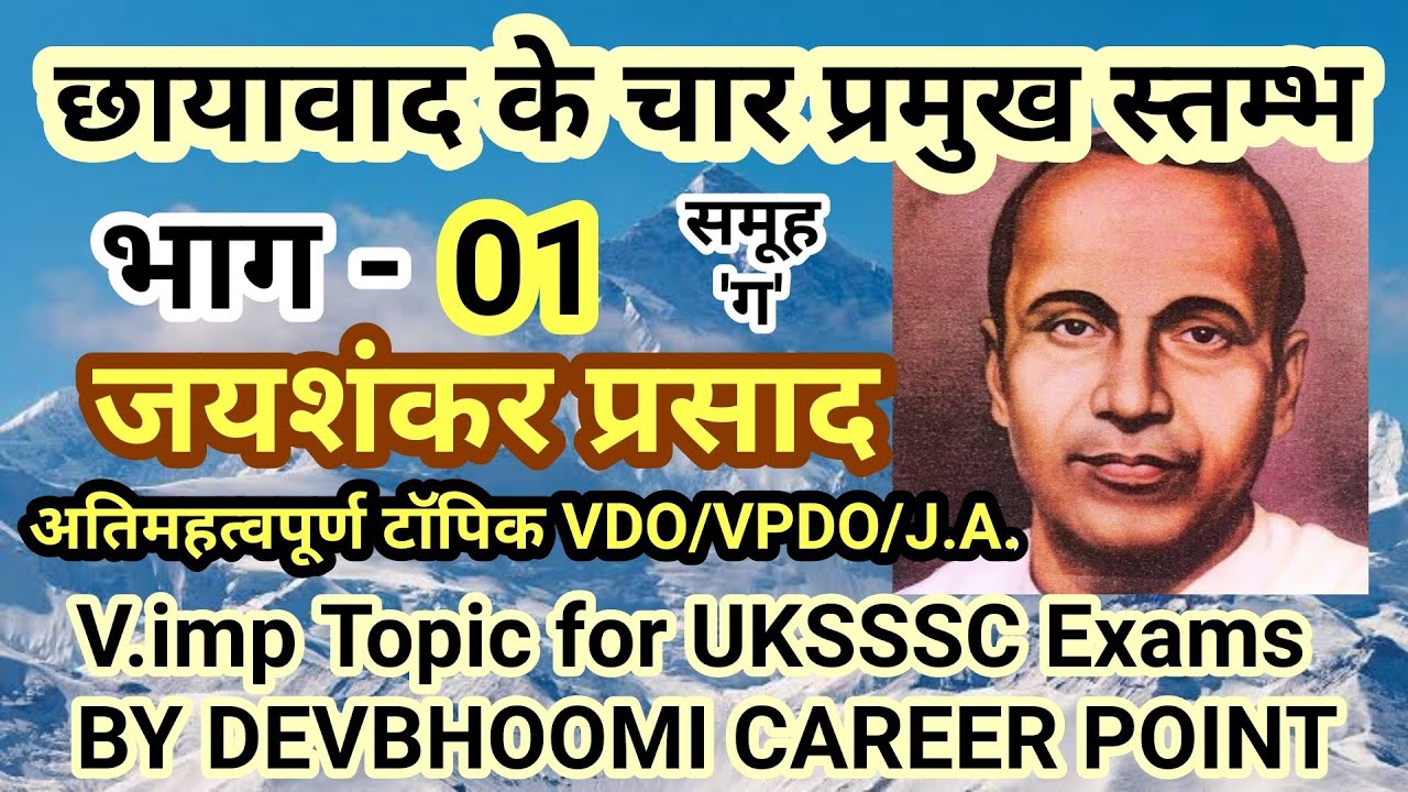 छायावाद के चार प्रमुख स्तम्भ,Chhayawad ke kavi,Jayshankar Prasad,Chhayawad ki pramukh rachnaye,