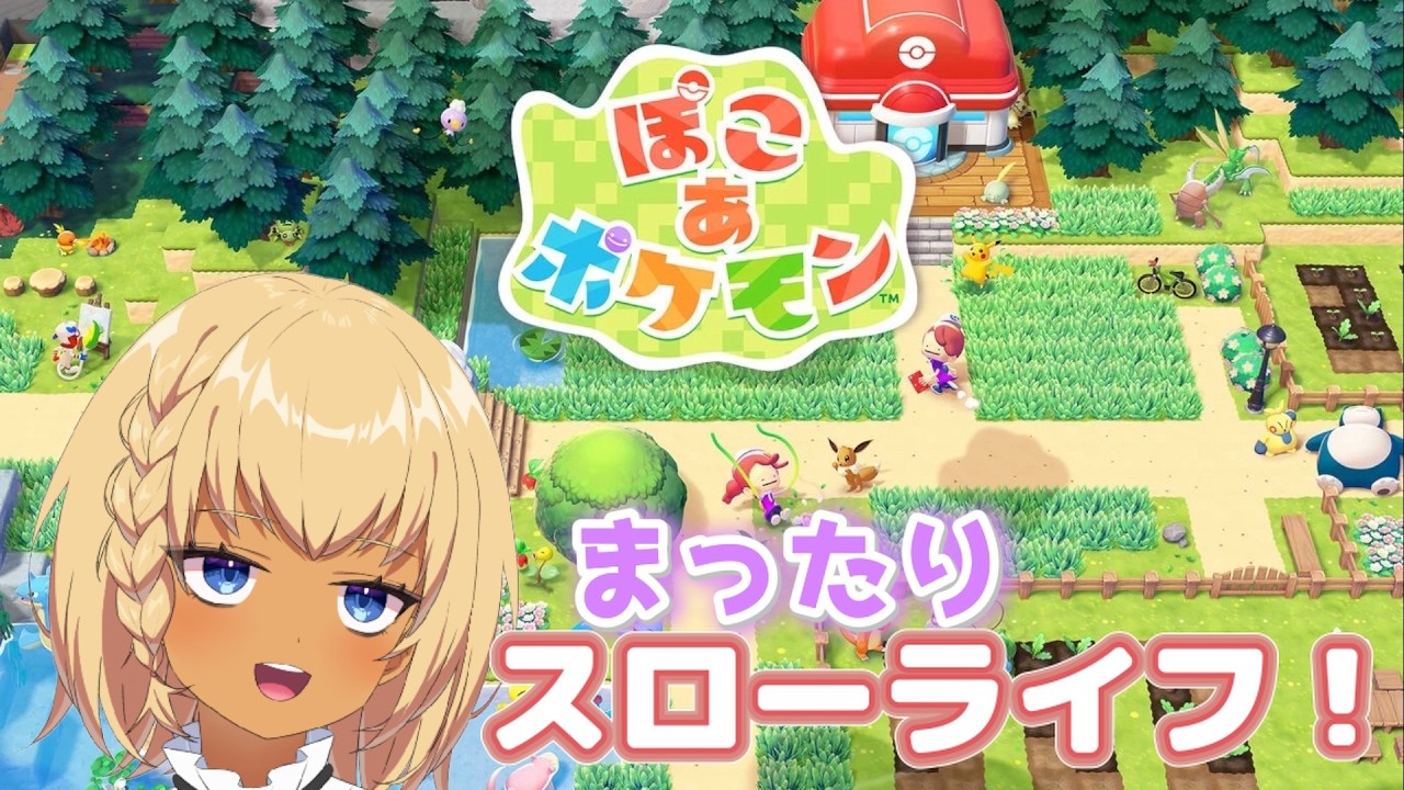 ぽこあポケモン　配信プレイ！
