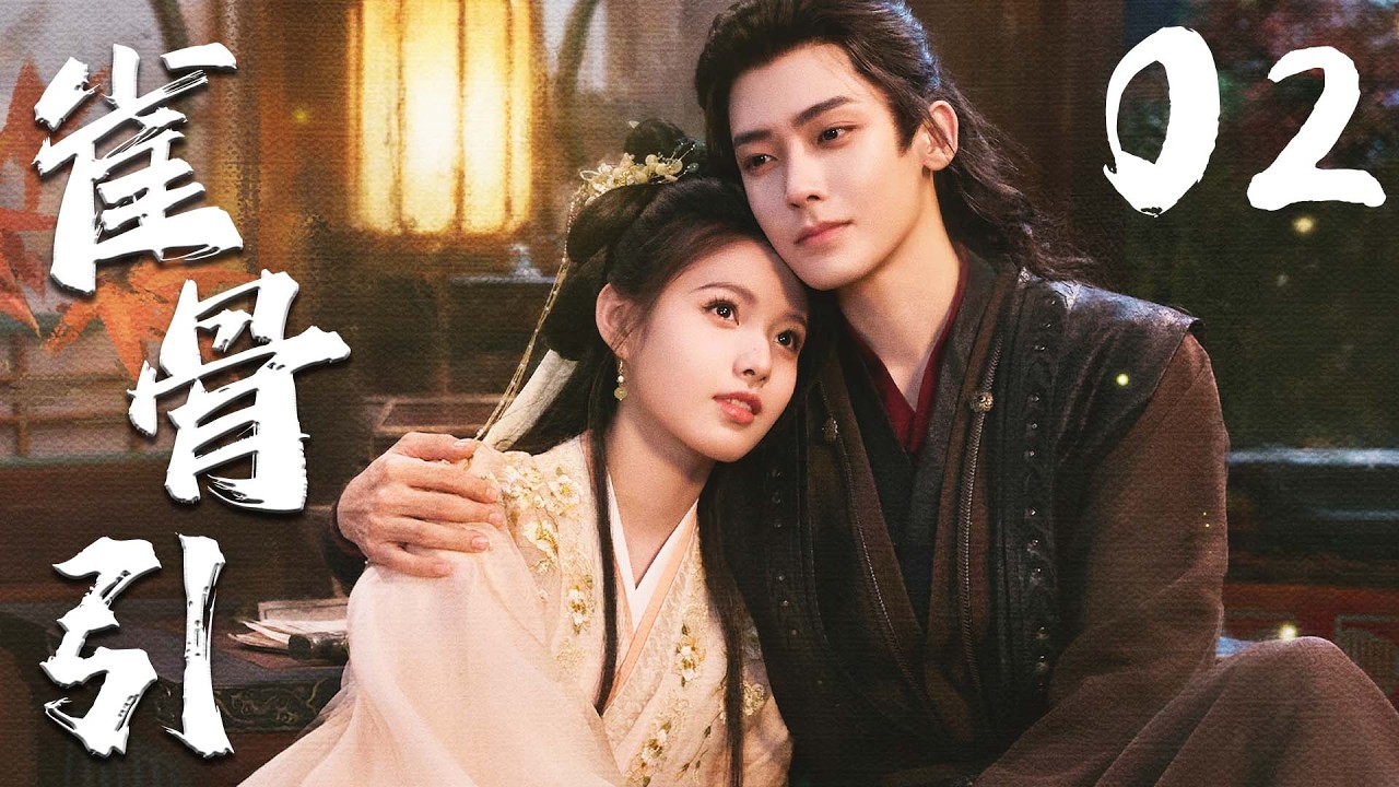 ENGSUB【雀骨引】EP02 | ❤️‍🔥侯明昊艾米先婚后爱🤗从政治联姻走向生死相守，共同破解谜团、对抗权谋阴谋，完成双向救赎💖 | 侯明昊 | 艾米