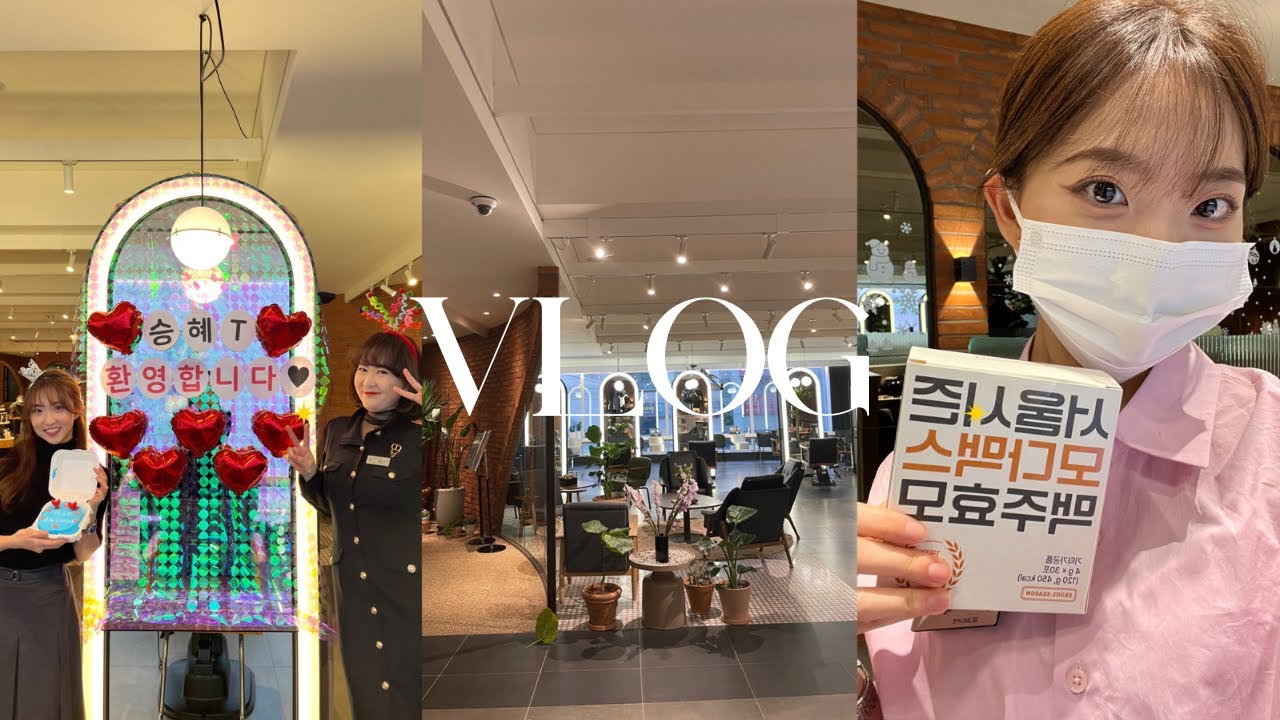 23살에 준오헤어 디자이너 됐어요! [일상 브이로그 | 겨울철 모발 관리 필수템 | 서울시즌 모다맥스 맥주 효모]