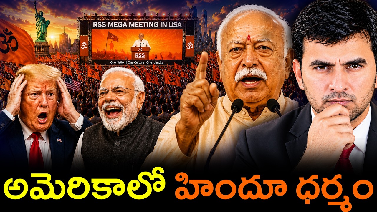 అమెరికాలో RSS | US SANCTIONS ON RSS? | By Naresh Bukya
