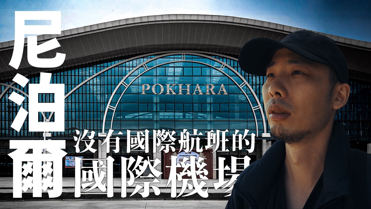 【尼泊爾10】博卡拉國際機場背後的一帶一路錢坑與中印外交角力