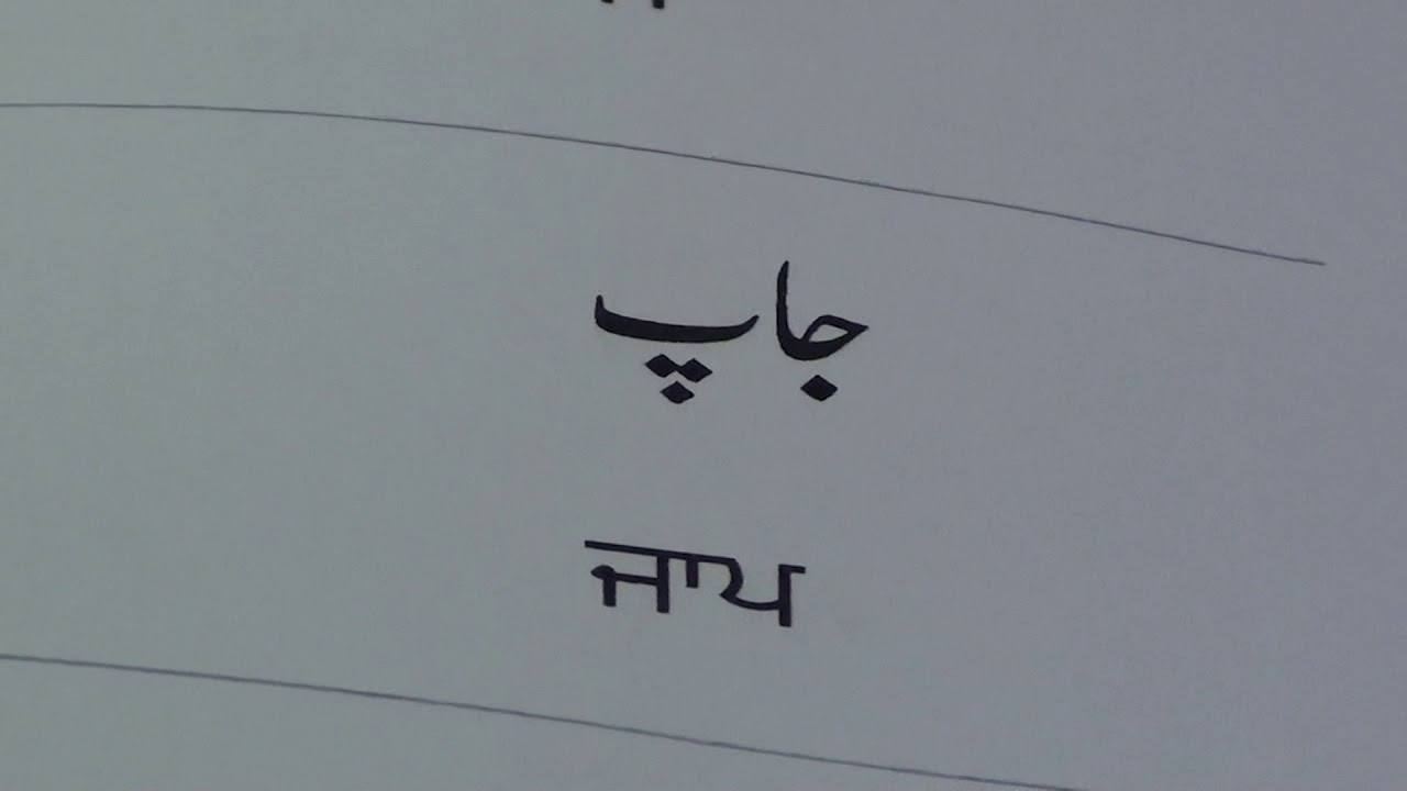 Learn Urdu through Punjabi lesson.6 / ਆਓ ਅਸੀਂ ਉਰਦੂ ਸਿਖੀਏ ਸਬਕ਼.੬