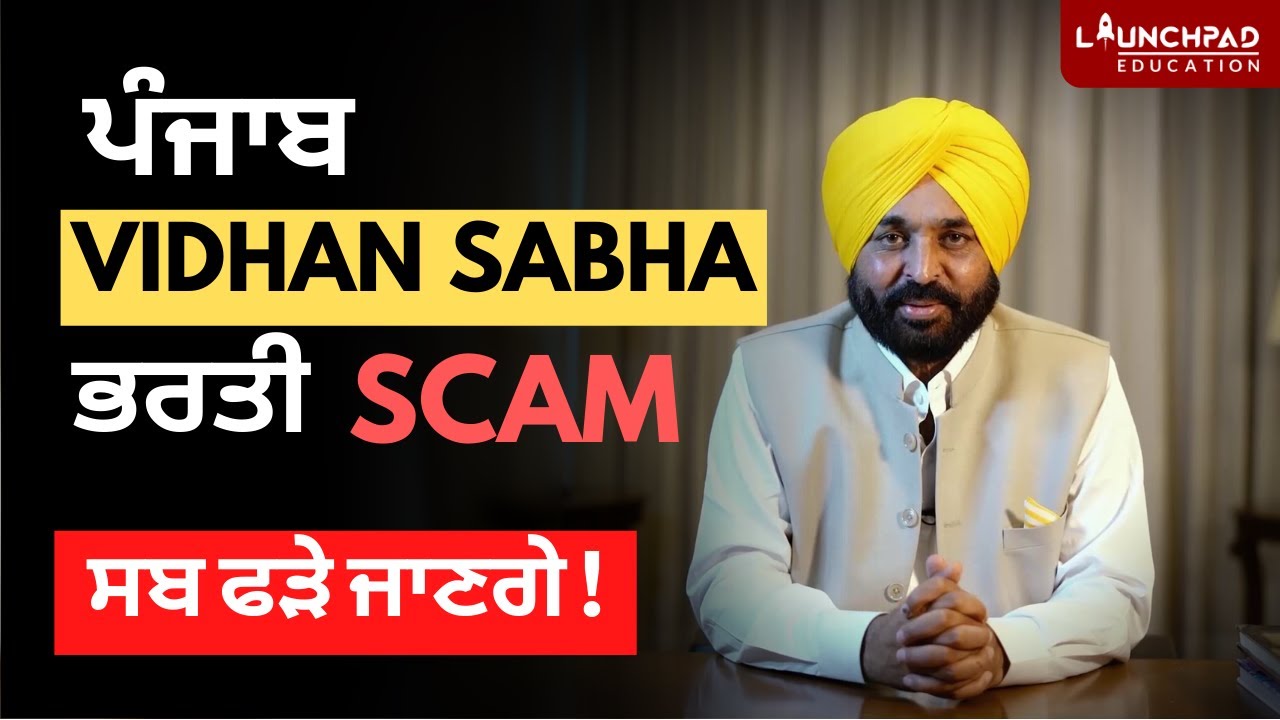 Punjab Govt Jobs Scam 2022 | Punjab Vidhan Sabha Bharti Scam | Bhagwant Mann | Punjab Govt Jobs