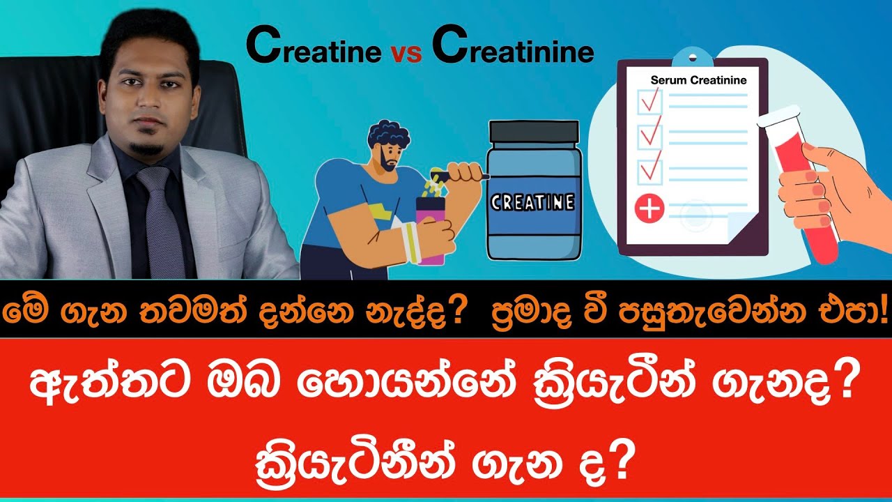 ක්‍රියැටීන් හා ක්‍රියැටිනීන් ගැන තාම හරියට දන්නෙ නැද්ද?Creatine vs Creatinine in Sinhala |NutriInfo