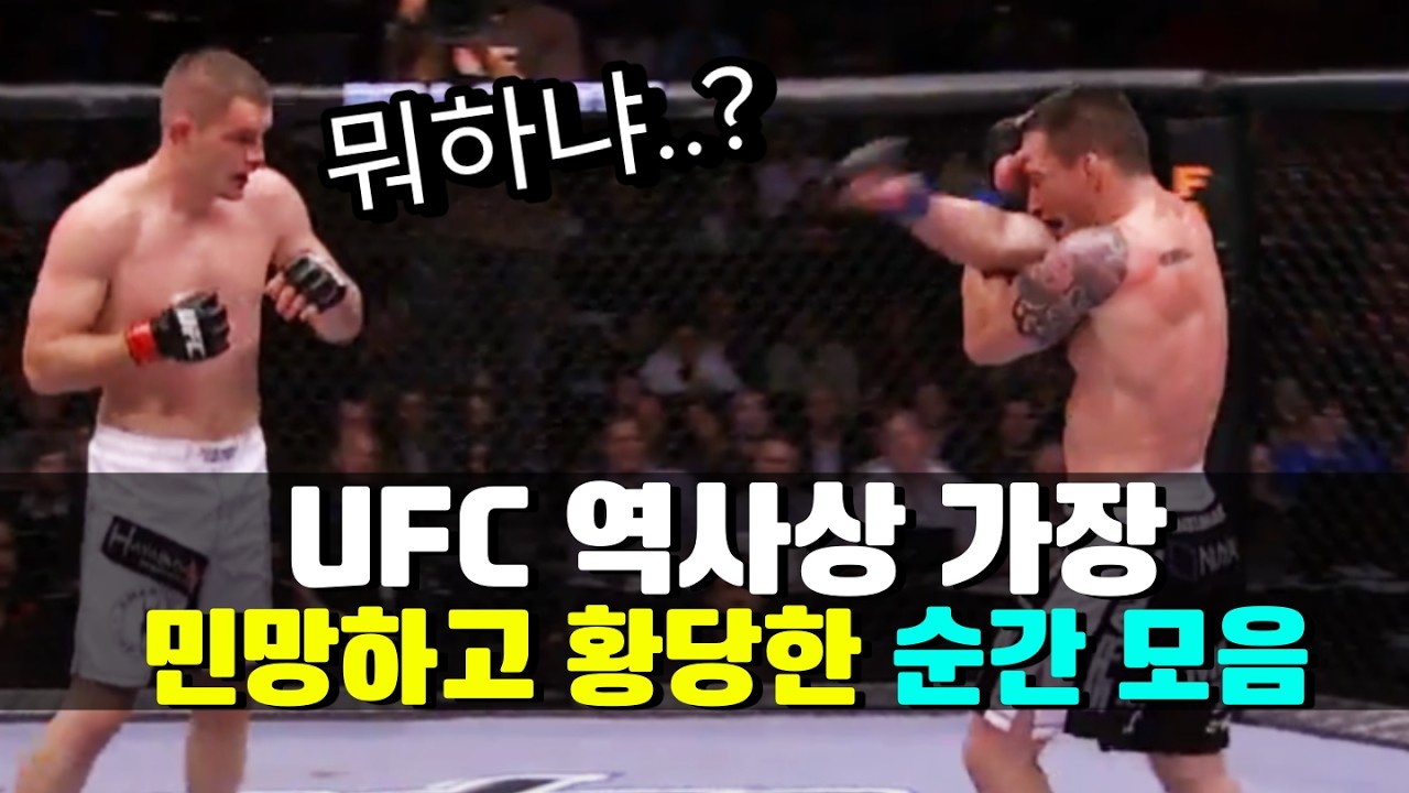 격투기 역사상 가장 황당하고 민망한 순간 TOP 10 ㄷㄷ
