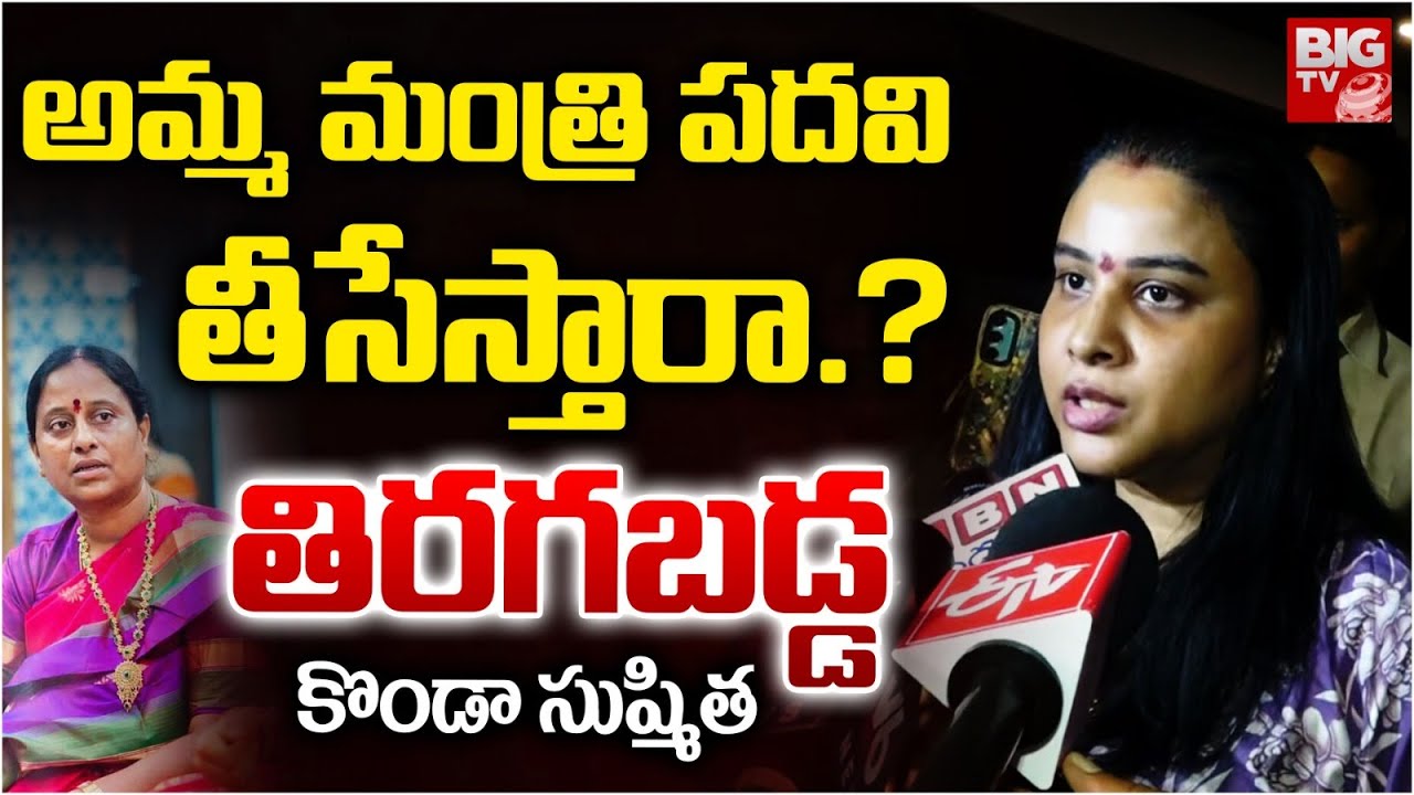 అమ్మ మంత్రి పదవి తీసేస్తారా..?| Konda Surekha Daughter Konda Sushmitha Shocking Comments | BIGTV