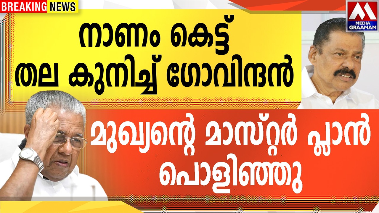 നാണം കെട്ട് തല കുനിച്ച്  ഗോവിന്ദൻ  മുഖ്യന്റെ മാസ്റ്റർ പ്ലാൻ പൊളിഞ്ഞു