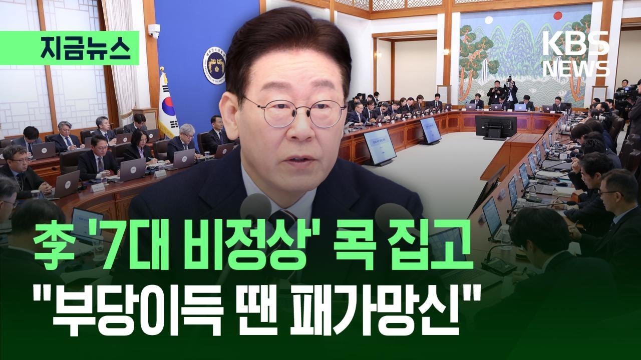 [지금뉴스] 이 대통령 “마약·공직부패·부동산·주가조작 등 ‘7대 비정상’ 정상화 속도” / KBS 2026.03.06.