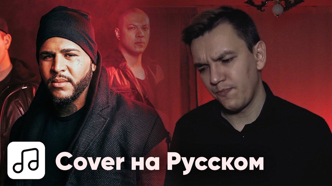 Bad Wolves - Zombie на Русском (Cover)