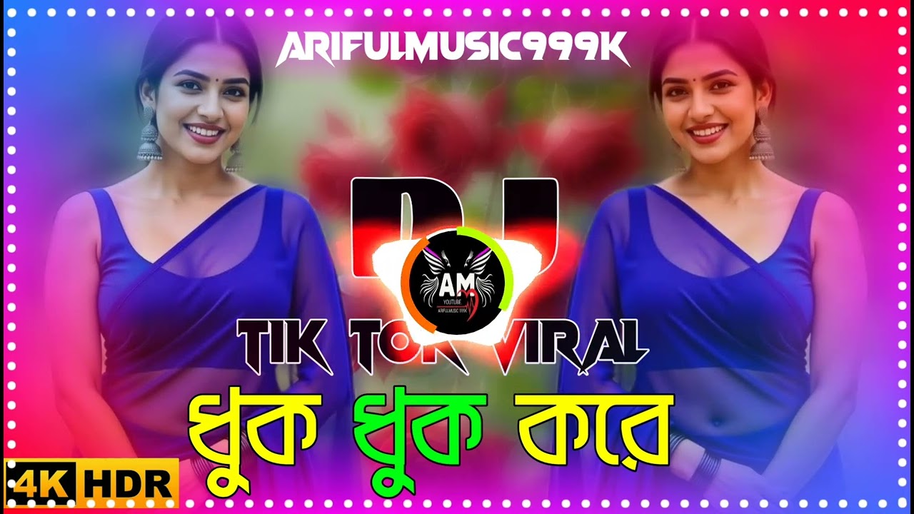 Duno Baloon Dhuk Dhuk Kare Dj Song নতুন ডিজ গান Dj Gaan dj2026 ডিজ গান হিন্দি dj arifulmusic999k