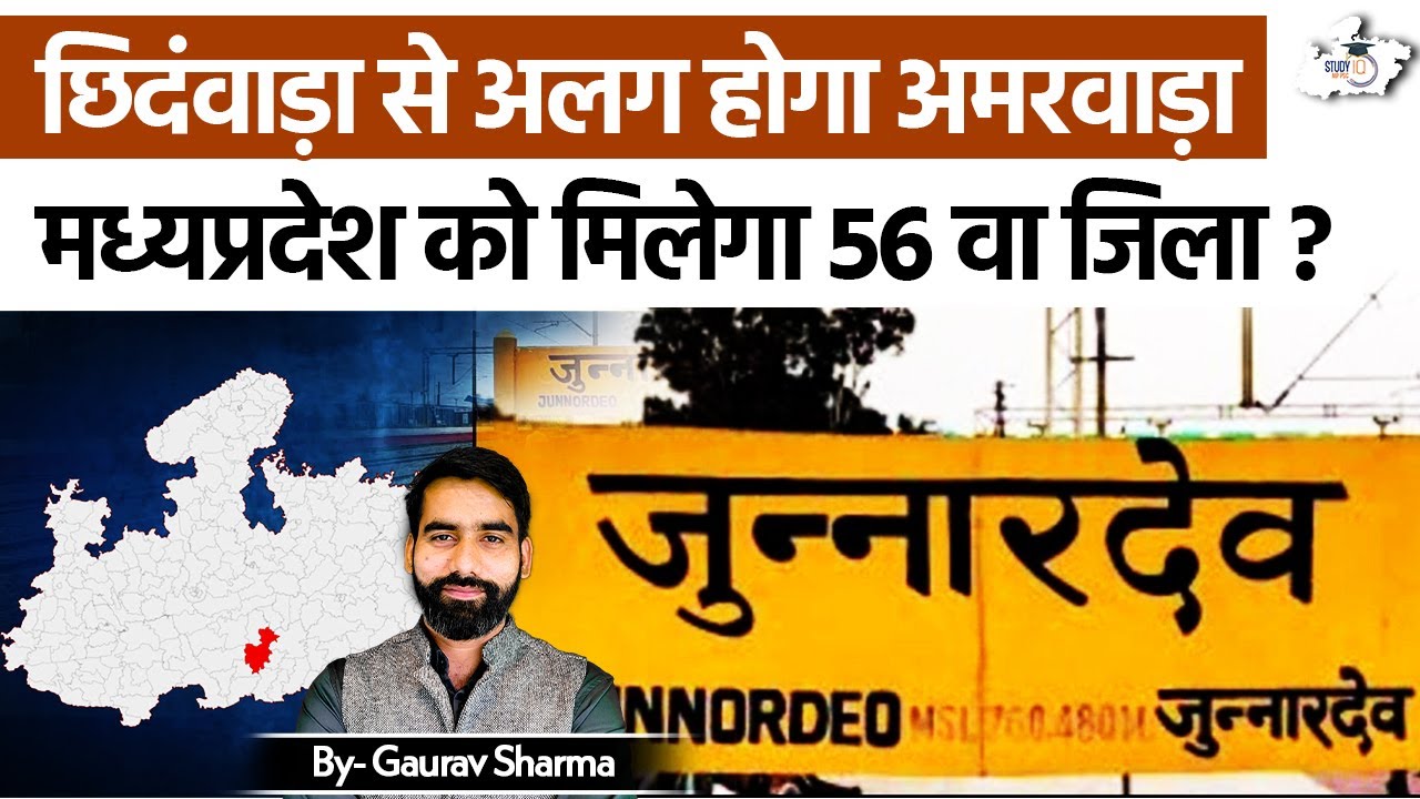 Amarwara &ndash; MP का नया District | 56th District Explained BY Gaurav Sir | MPPSC StudyIQ