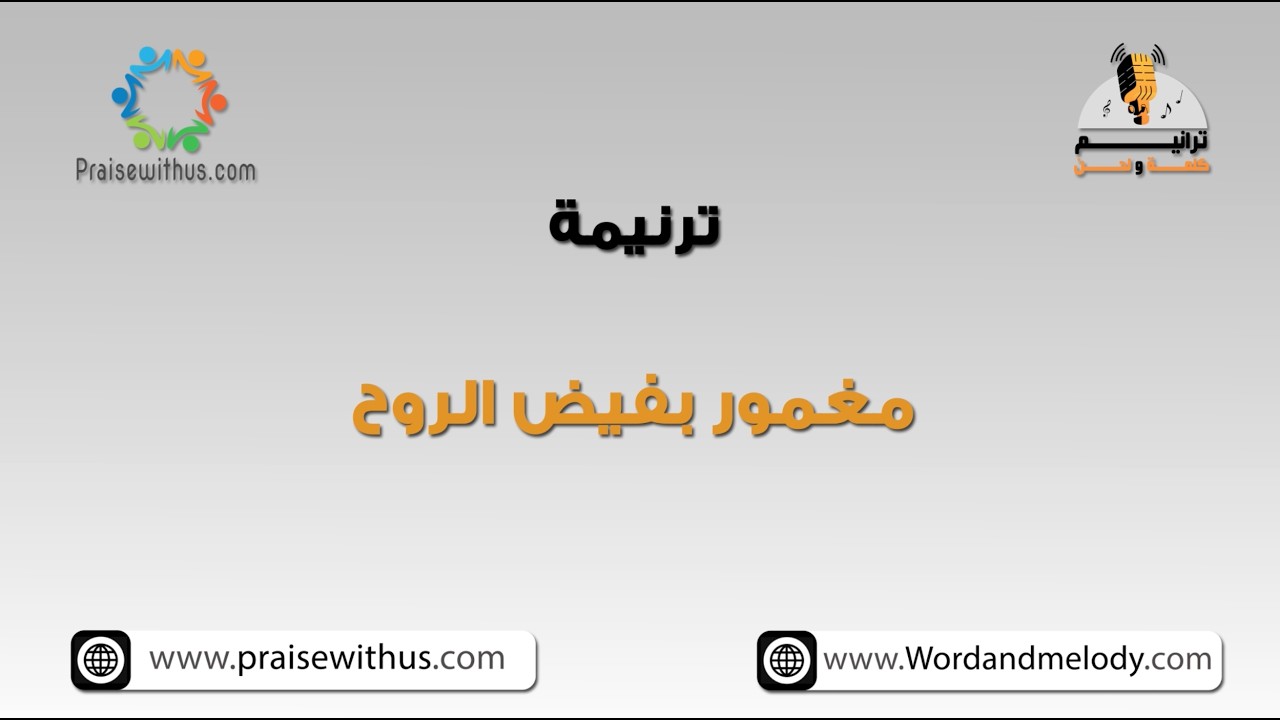 مغمور بفيض الروح - ترانيم كلمة ولحن