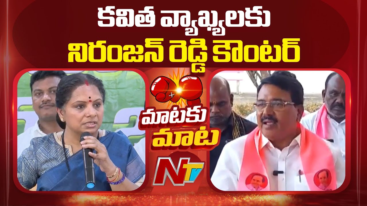 Niranjan Reddy Strong Counter to Kavitha | NTV Telugu