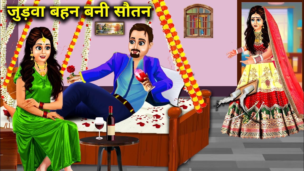 जुड़वा बहन बनी सौतन||judwa behn bani soutan||hindi moral kahaniya|| हिंदी कार्टून कहानियां..!