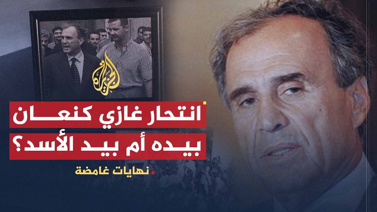 نهايات غامضة | غازي كنعان.. انتحر بيده أم بيد الأسد؟