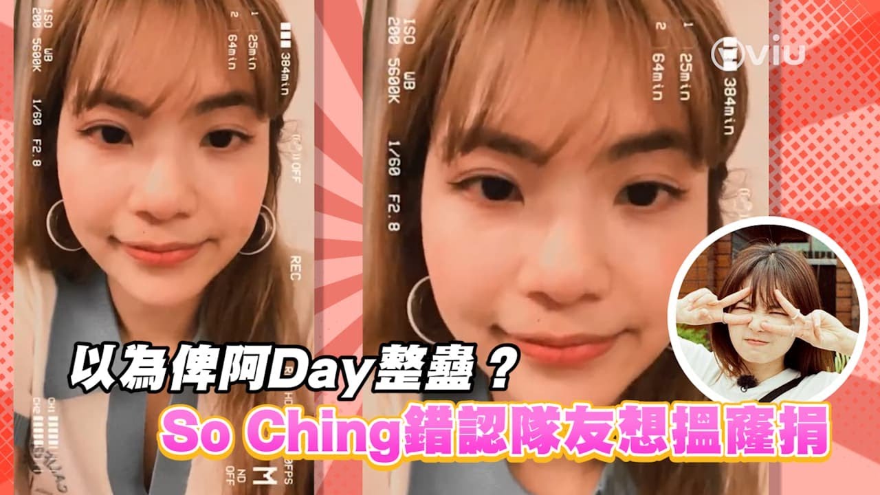 以為俾阿Day整蠱？  So Ching錯認隊友想搵窿捐｜Viu1 娛樂新聞