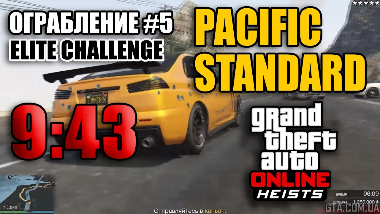 Ограбление #5 GTA Online - Ограбление Pacific Standard - Финал (Элитное испытание за 9:43)