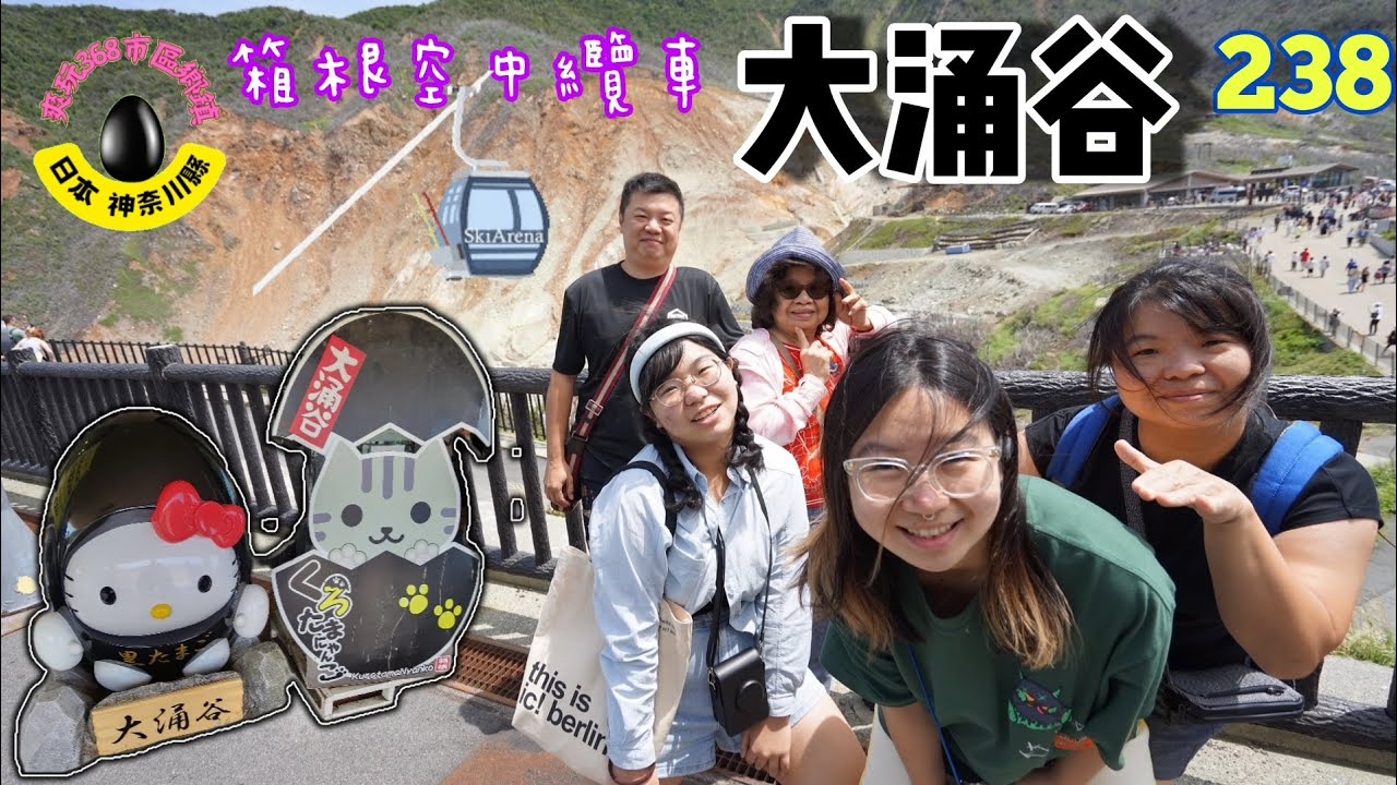 大涌谷｜箱根空中纜車～一覧蘆之湖、富士山美景｜吃一顆延壽七年的黑雞蛋