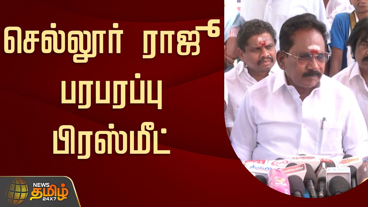 🔴LIVE : செல்லூர் ராஜூ பரபரப்பு பிரஸ்மீட் | Sellur Raju Pressmeet | ADMK