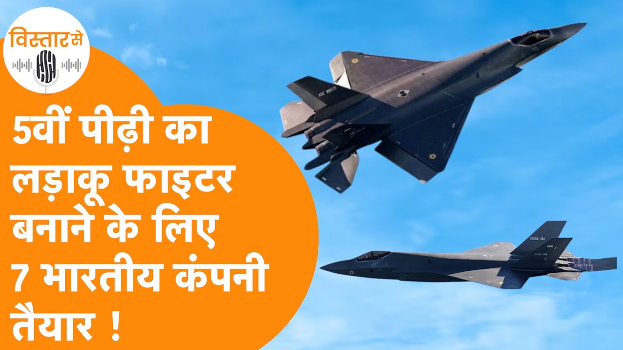 India का पहला 5th Gen Fighter Jet बनाना चाहती हैं  ये 7 भारतीय कंपनियां !