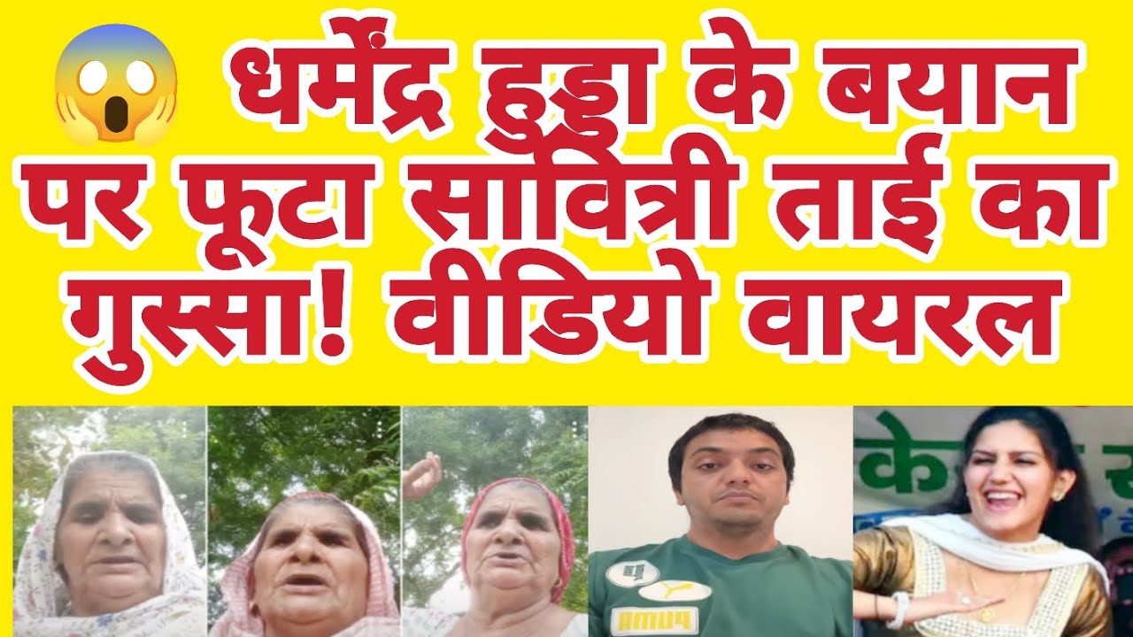 😱 Savitri Tai erupts in anger over Dharmender Hooda's statement! Video viral | Dharmender Hooda |...