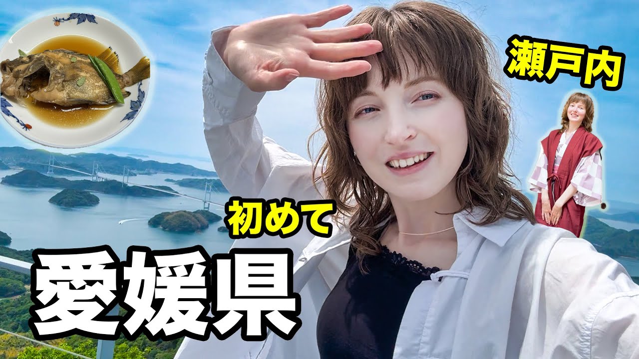 愛媛県の初旅行！海の幸、レトロの旅館、ロマン…