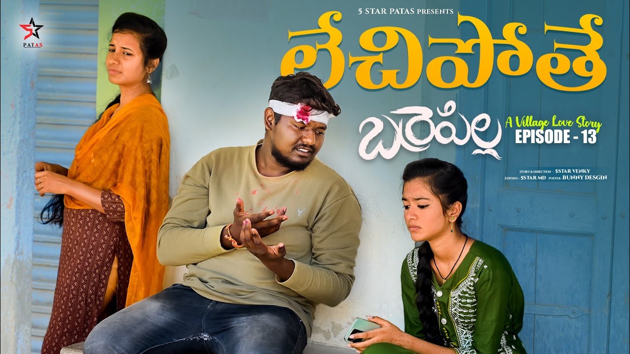 లేచిపోతే😱//బర్రె పిల్ల పార్ట్ -13🥰//A village love story💕//ultimate village comedy video//5starpatas