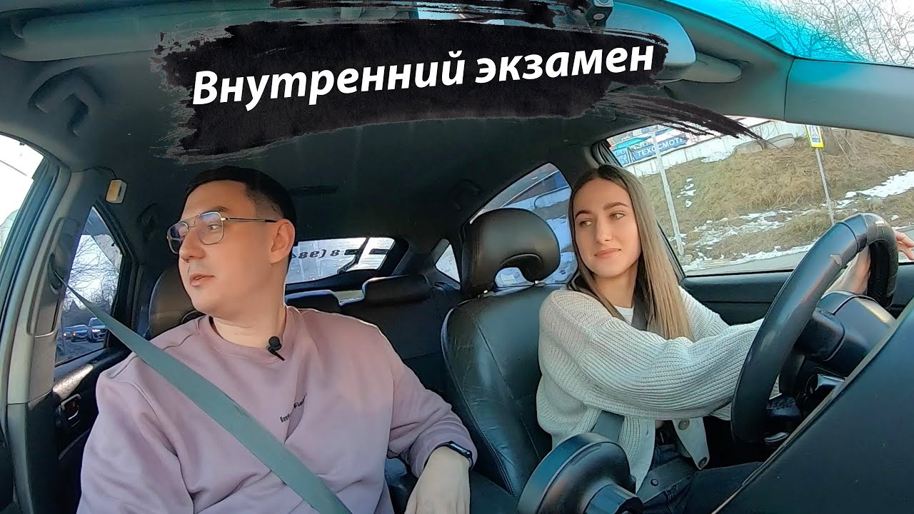 Елена. Внутренний экзамен в автошколе. Спешка ни к чему хорошему не приводит!