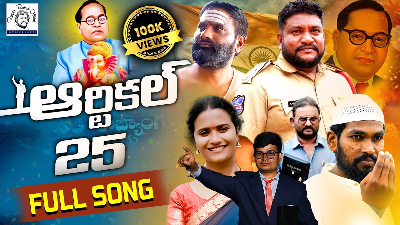 ARTICLE 25 FULL SONG | RENJARLA RAJESH ARTICLE 25 NEW SONG 2025 #ARTICLE2025 #RENJARLARAJESHOFFICIAL