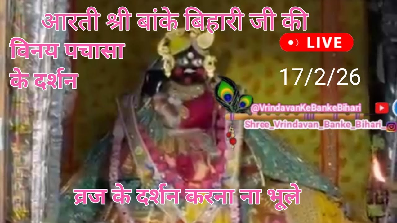 Vrindavan Ke Banke Bihari