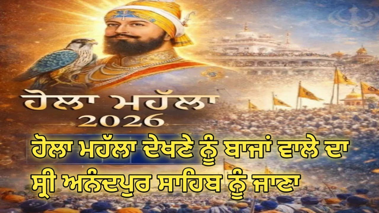ਹੋਲਾ ਮਹੱਲਾ ਦੇਖਨੇ ਨੂੰ ਬਾਜਾਂ ਵਾਲੇ ਦਾ 🙏🏻 ਸ਼ਬਦ 