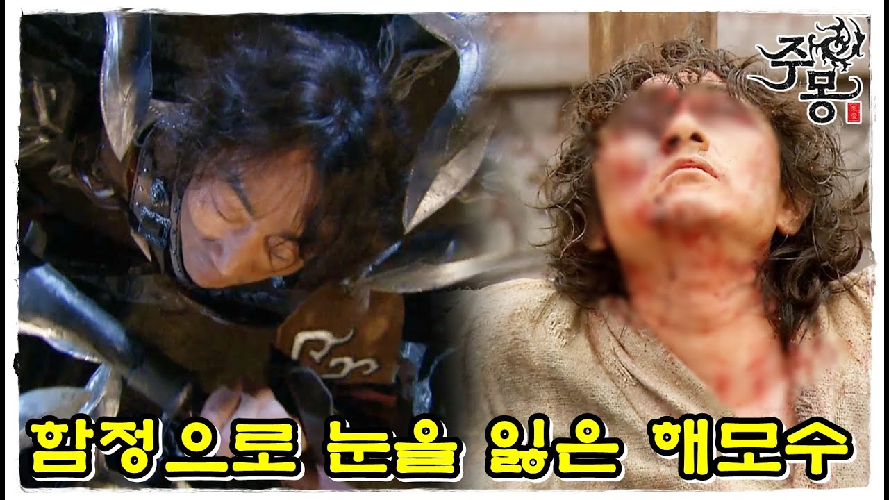 [주몽] 함정에 빠진 해모수...철기군에 잡혀 눈을 잃게 되는데 (MBC060516)