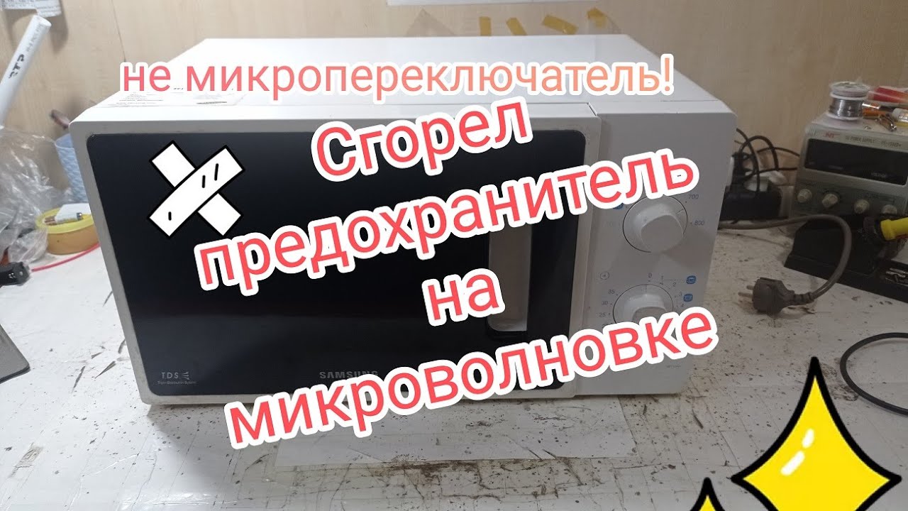 Сгорел предохранитель на микроволновке