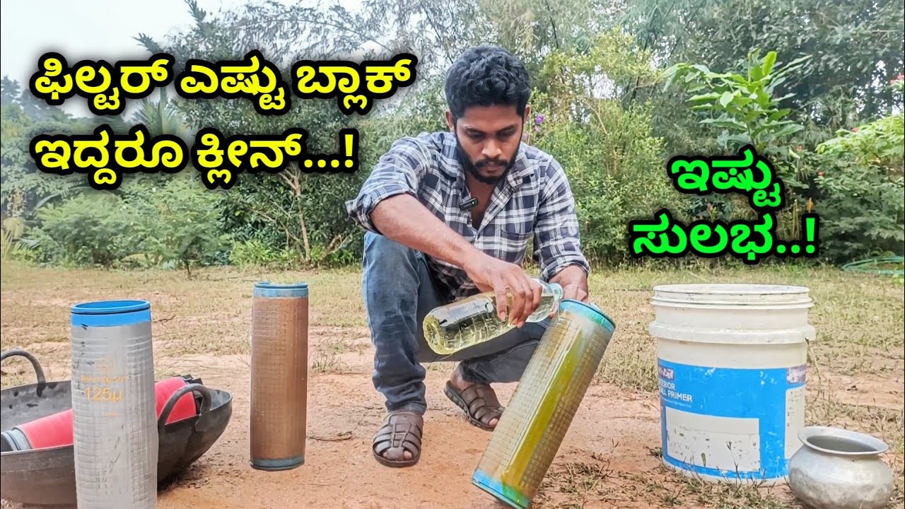 ಡ್ರಿಪ್, ಫಿಲ್ಟರ್ ಆಗಾಗ ತೊಂದರೆ ಕೊಡುತ್ತಿದೆಯಾ..? ಹೀಗೆ ಮಾಡಿ.ಸ್ಯಾಂಡ್, screen, disc filter cleaning.