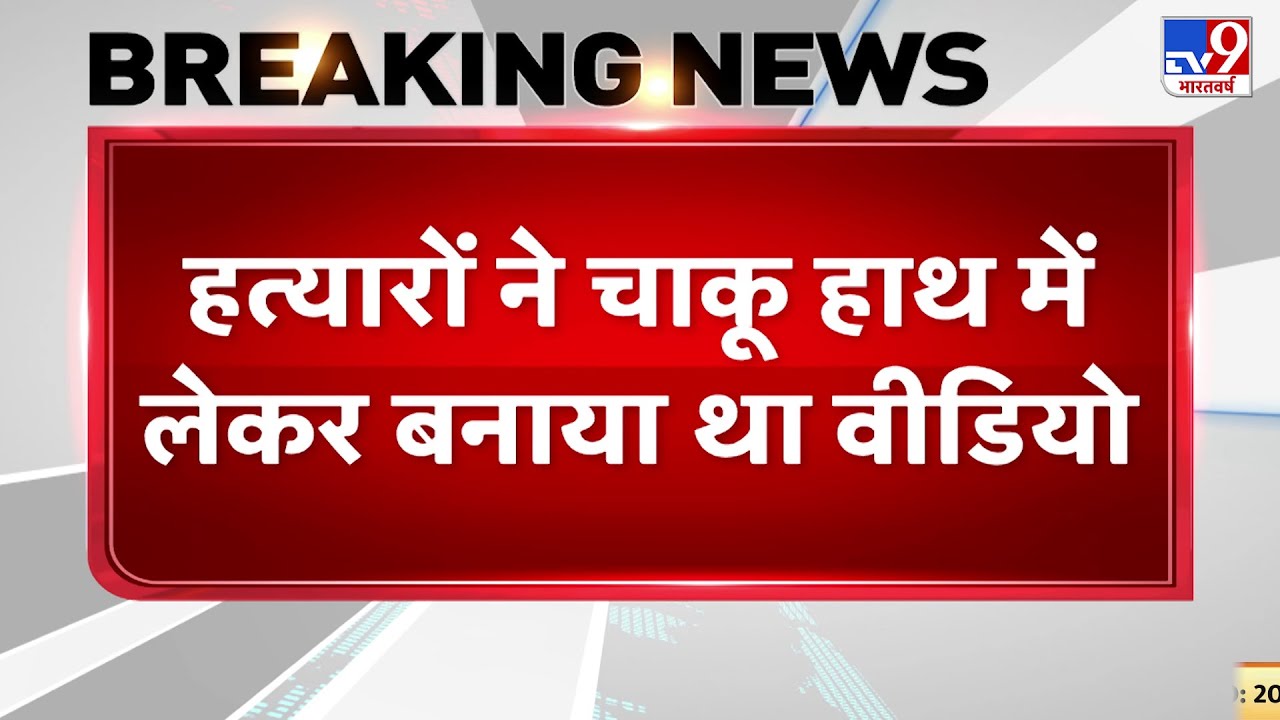 Amaravati Case के हत्यारे को लेकर बड़ा खुलासा, हत्यारों ने चाकू हाथ में लेकर बनाया था वीडियो