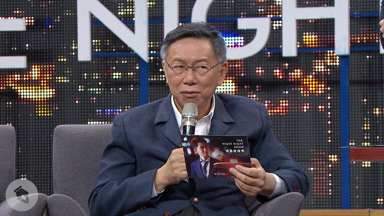 【博恩夜夜秀】柯文哲再訪夜夜秀！這次是來選派的啦！