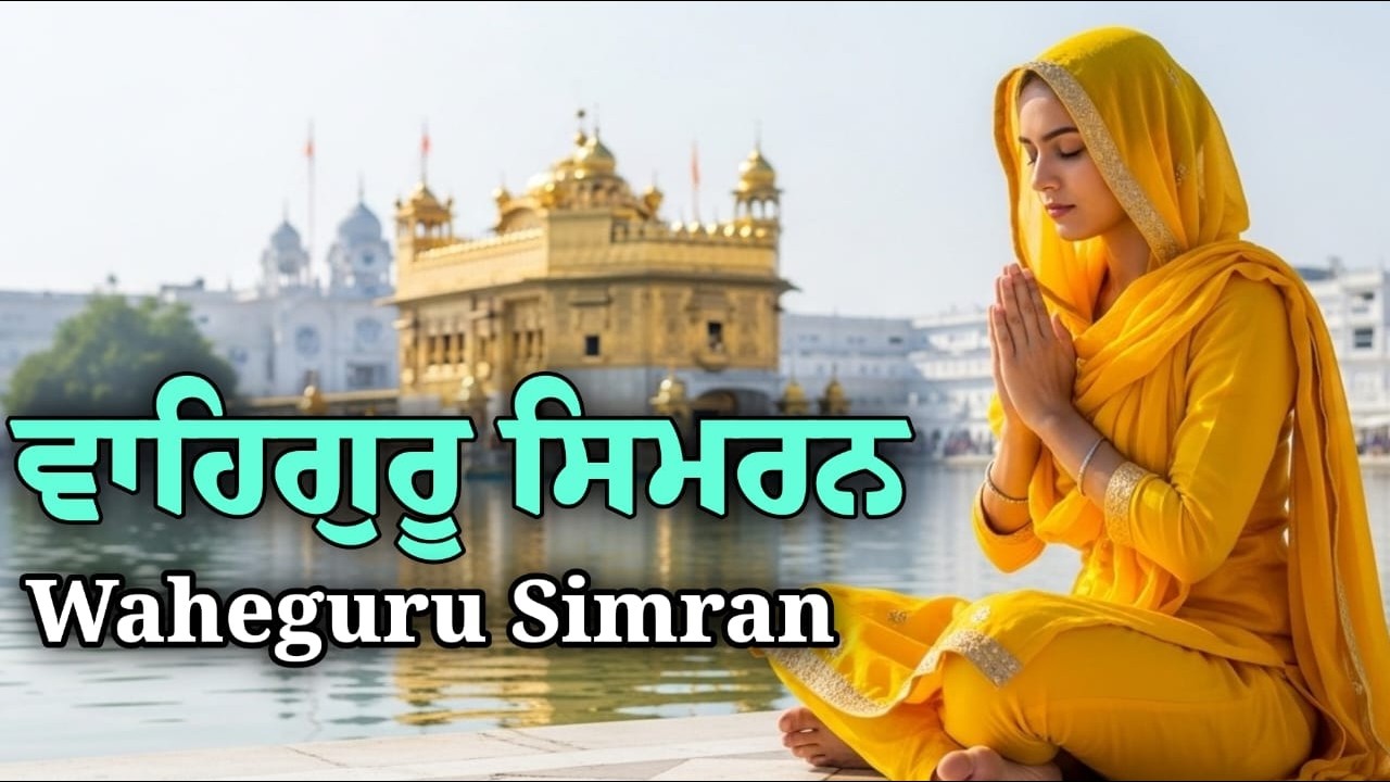 Waheguru Simran ~ ਵਾਹਿਗੁਰੂ ਸਿਮਰਨ ~ Best Relaxing Music #waheguru #waheguruji #wahegurusimran #wmk