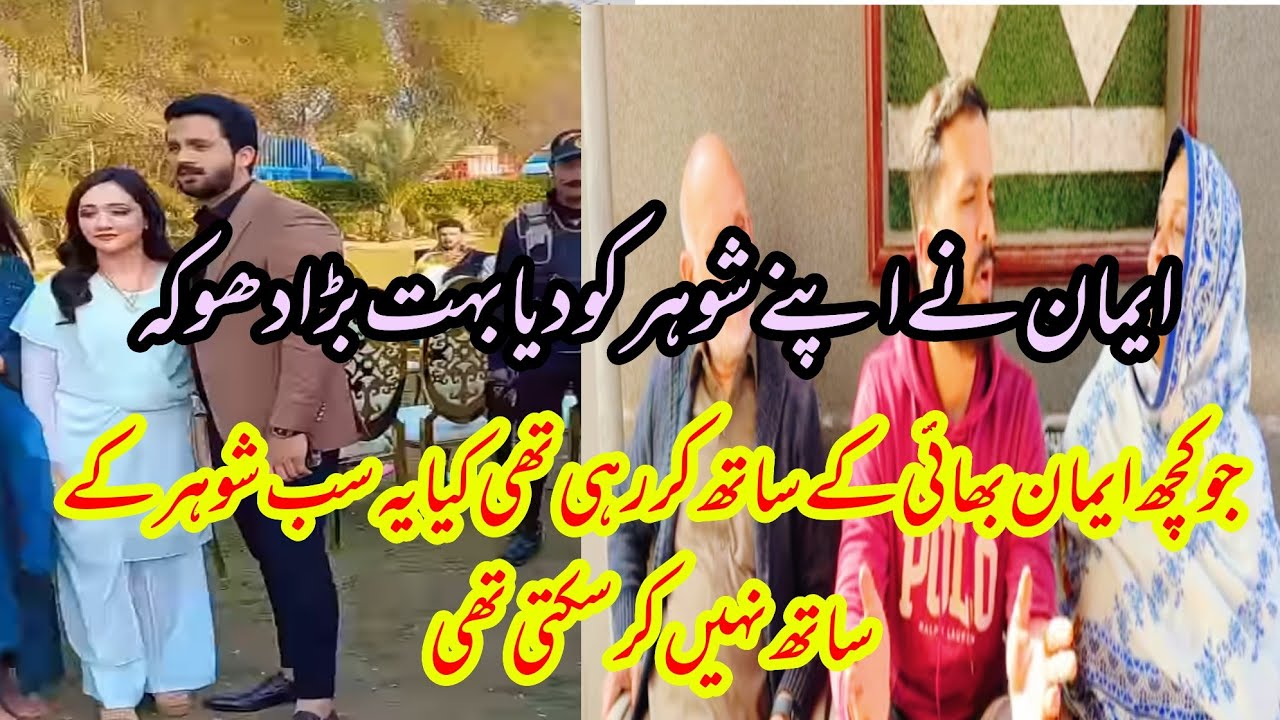 Eman ny deya boht bara dhoka apny shohr ko 