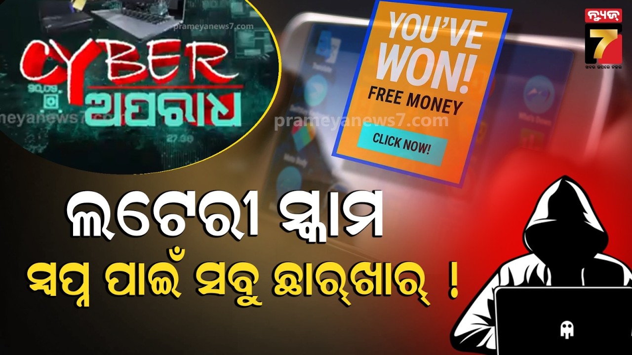 CYBER APARADH | ସ୍ୱପ୍ନର ଗାଡ଼ି ପାଇଁ ଠକେଇର ଶିକାର : ୪୯ ଟଙ୍କାରୁ ୧୨ ହଜାର | Lottery Scam