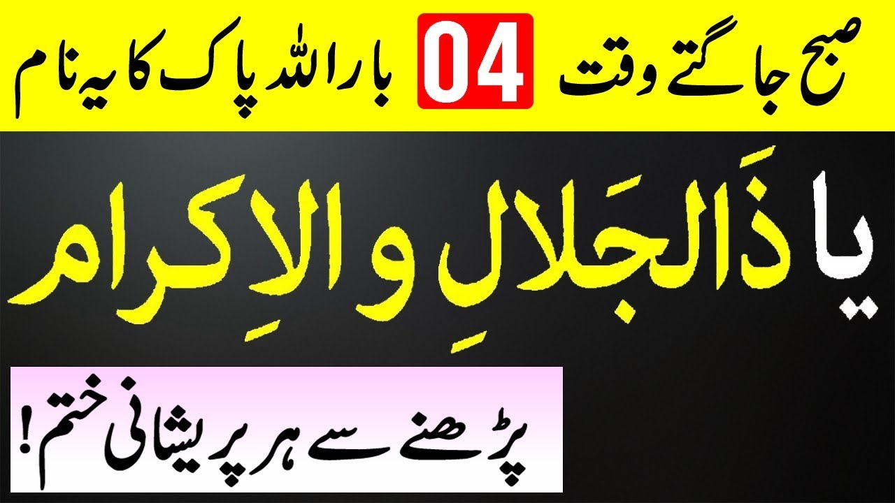 Ya Zuljalal Wal Ikram Moarning Time || Zuljalale wal Ikram Allah name || Fazilat Zuljalal Wal Ikram