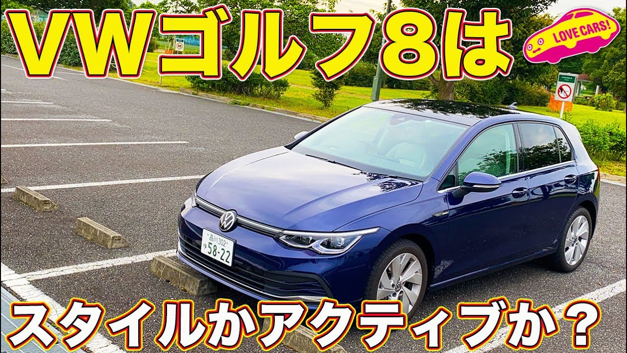 VW 新型ゴルフ 8 の本命グレードはスタイルか？アクティブか？　ラブカーズTV 河口まなぶ が内外装チェックしつつ考える