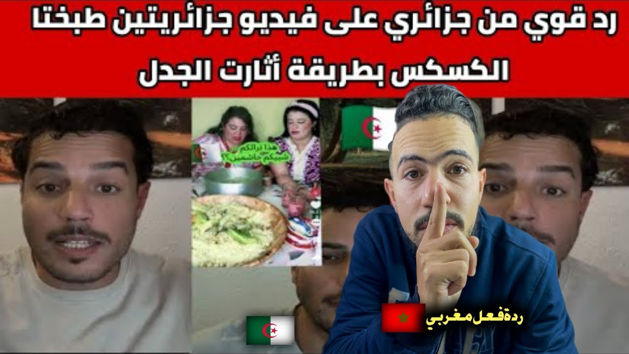 ردة فعل مغربي 🇲🇦 على جزائري 🇩🇿 يرد بقوة بعد فيديو جزائريتين طبختا الكسكس الجزائري
