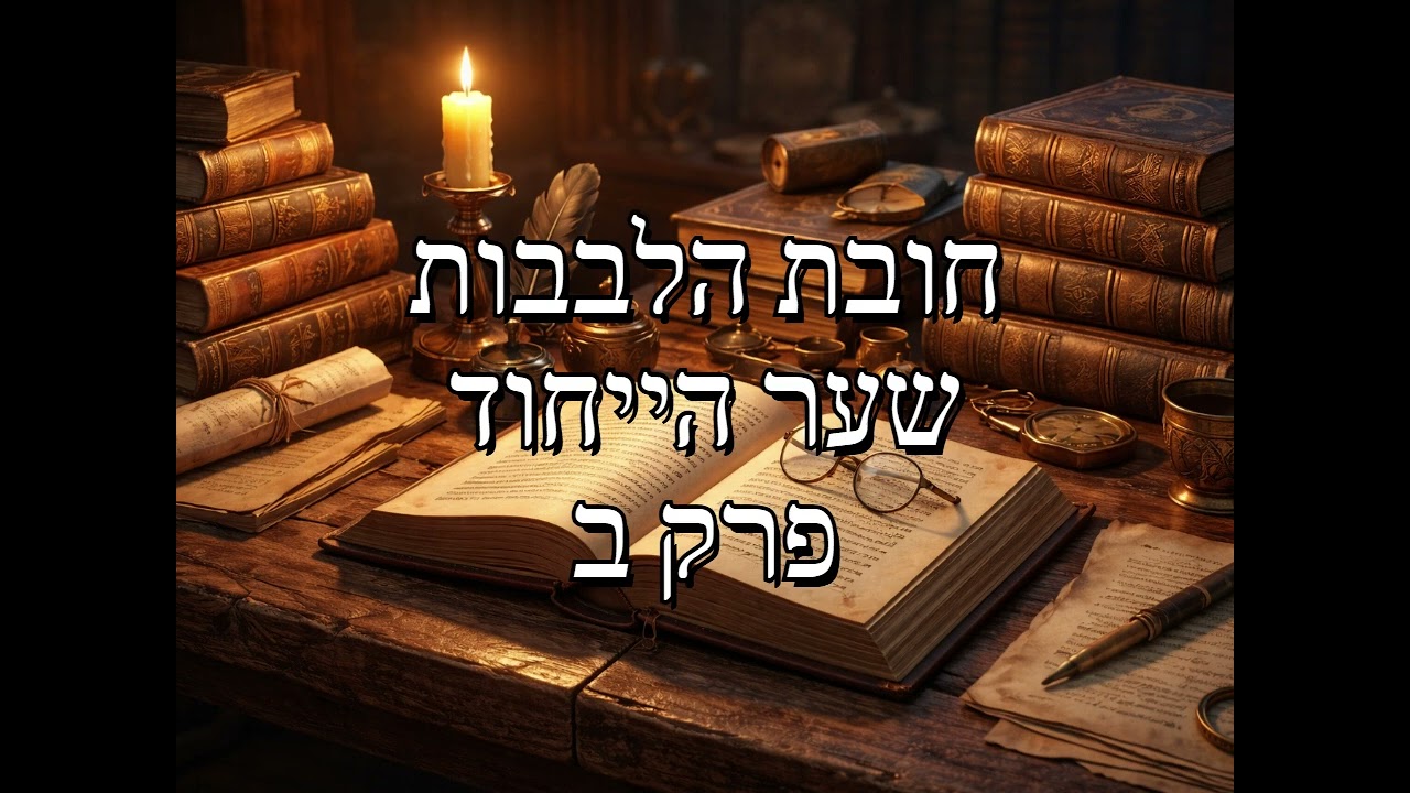 חובת הלבבות - שער הייחוד - פרק ב - ארבעת חלקי ייחוד הבורא באמת ובאמונה