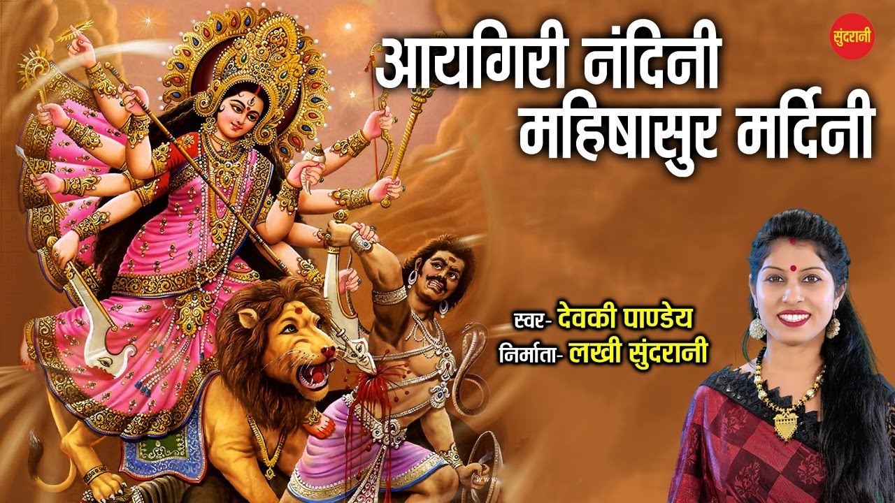 Aigiri Nandini - अयि गिरिनन्दिनि - Singer - Devki Pandey - Lyrical Song - Goddess Durga - 2021
