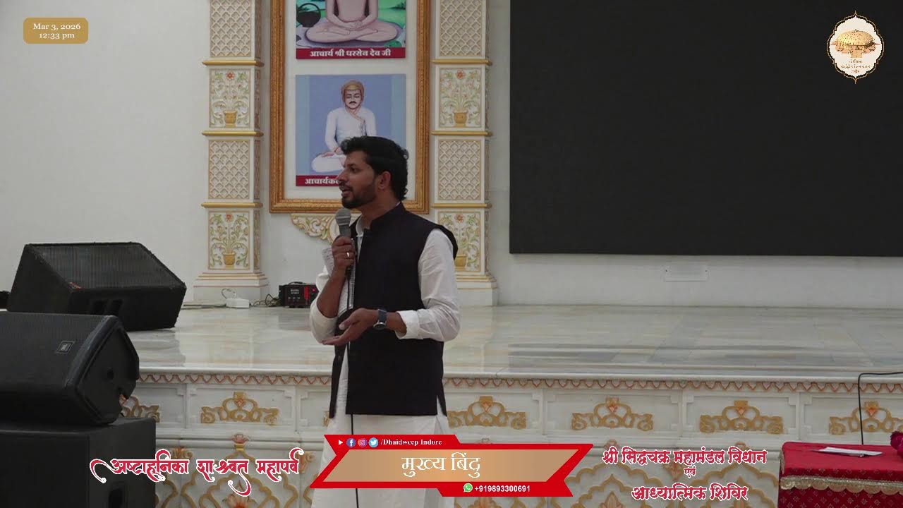 08. श्री जिनेन्द्र प्रक्षाल एवं पूजन, गुरुदेवश्री CD प्रवचन ||अष्टाह्निका महापर्व || 3-03-2026