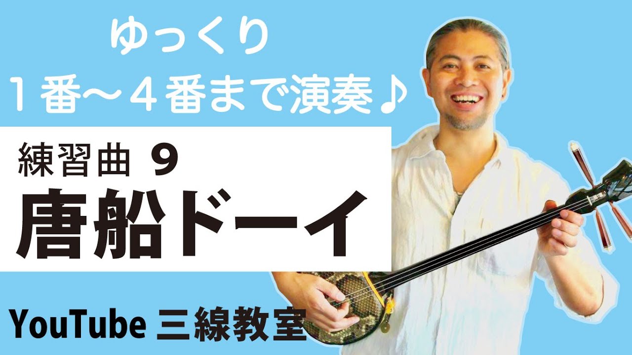 練習曲9-a 唐船ドーイ（１番〜４番まで）#一緒に　#三線　#ゆっくり　#練習　＠宮里英克沖縄三線教室