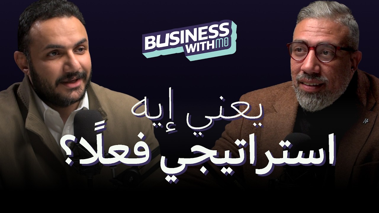 الاستراتيجية مش خطة… أحمد جمال يشرح الفرق اللي بيفشل 99% من الشركات